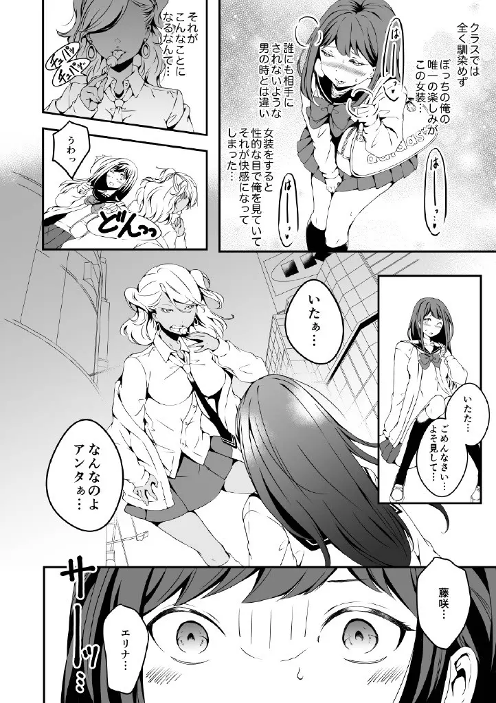 女の子になりたい俺と、女に飽きたギャル - page4