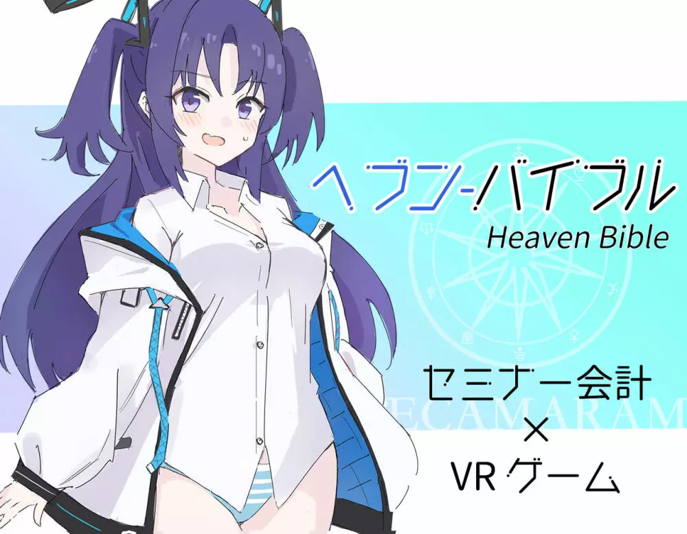 Heaven Bible 〜セミナー会計×VRゲーム〜