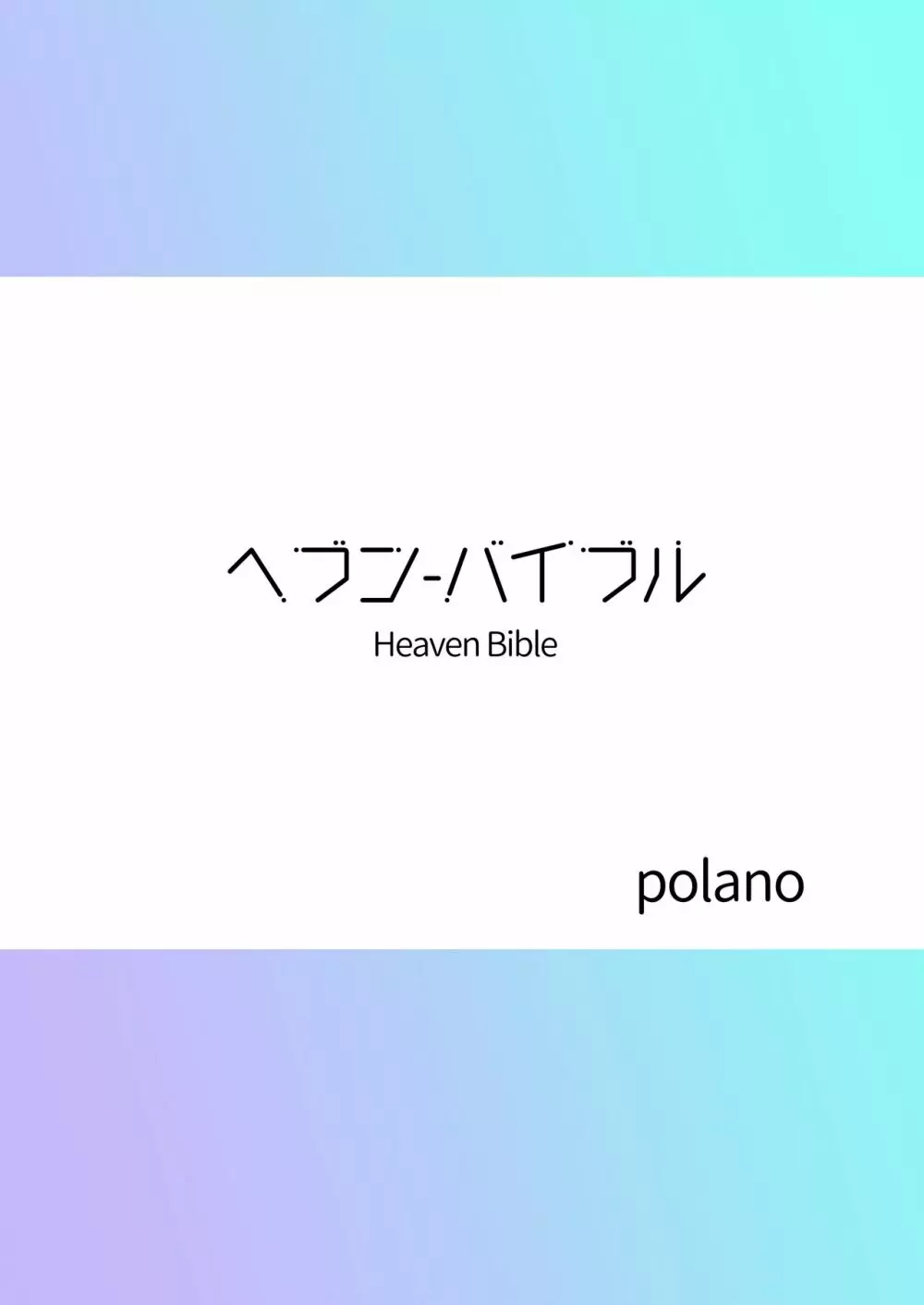 Heaven Bible 〜セミナー会計×VRゲーム〜 - page26