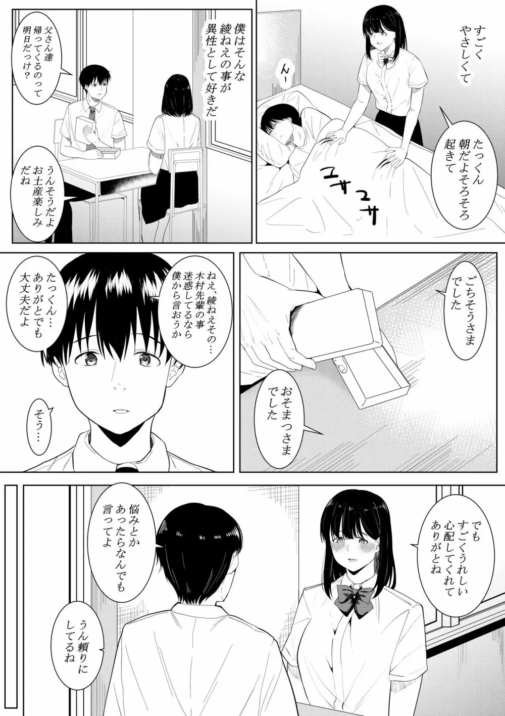 僕を好きと言ってくれた姉は他の男に抱かれる - page6