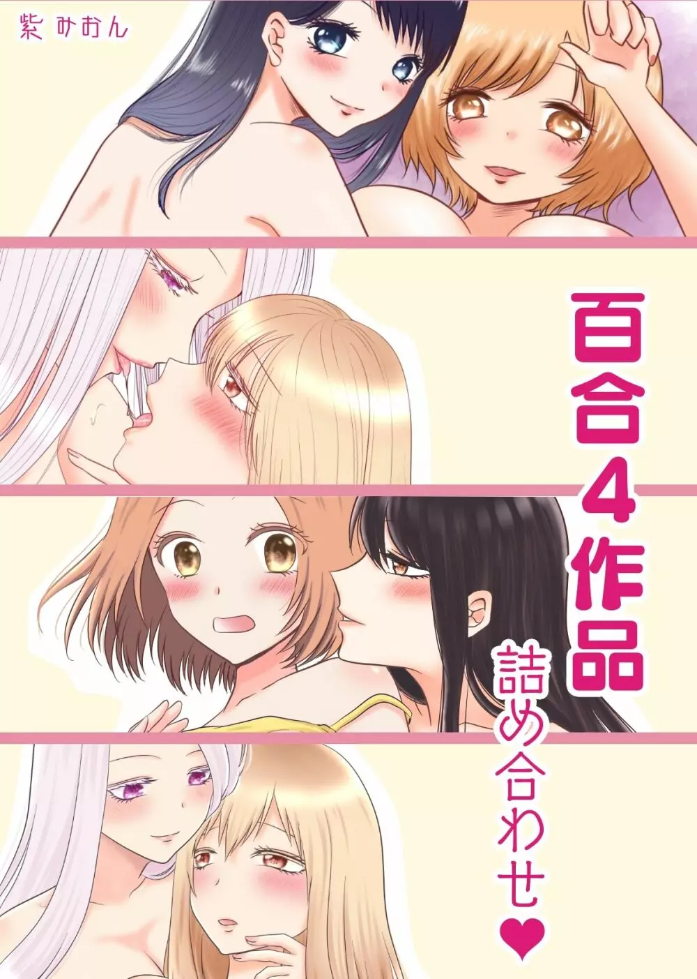 百合4作品詰め合わせ♥ - page1