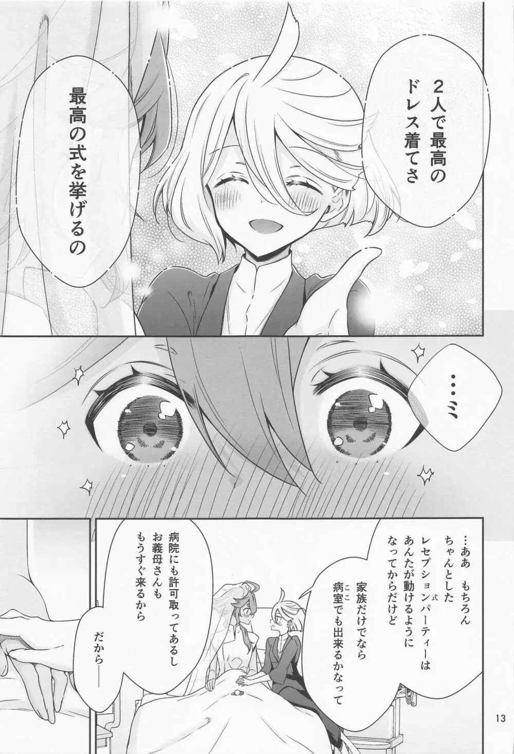 祝福の日 - page12