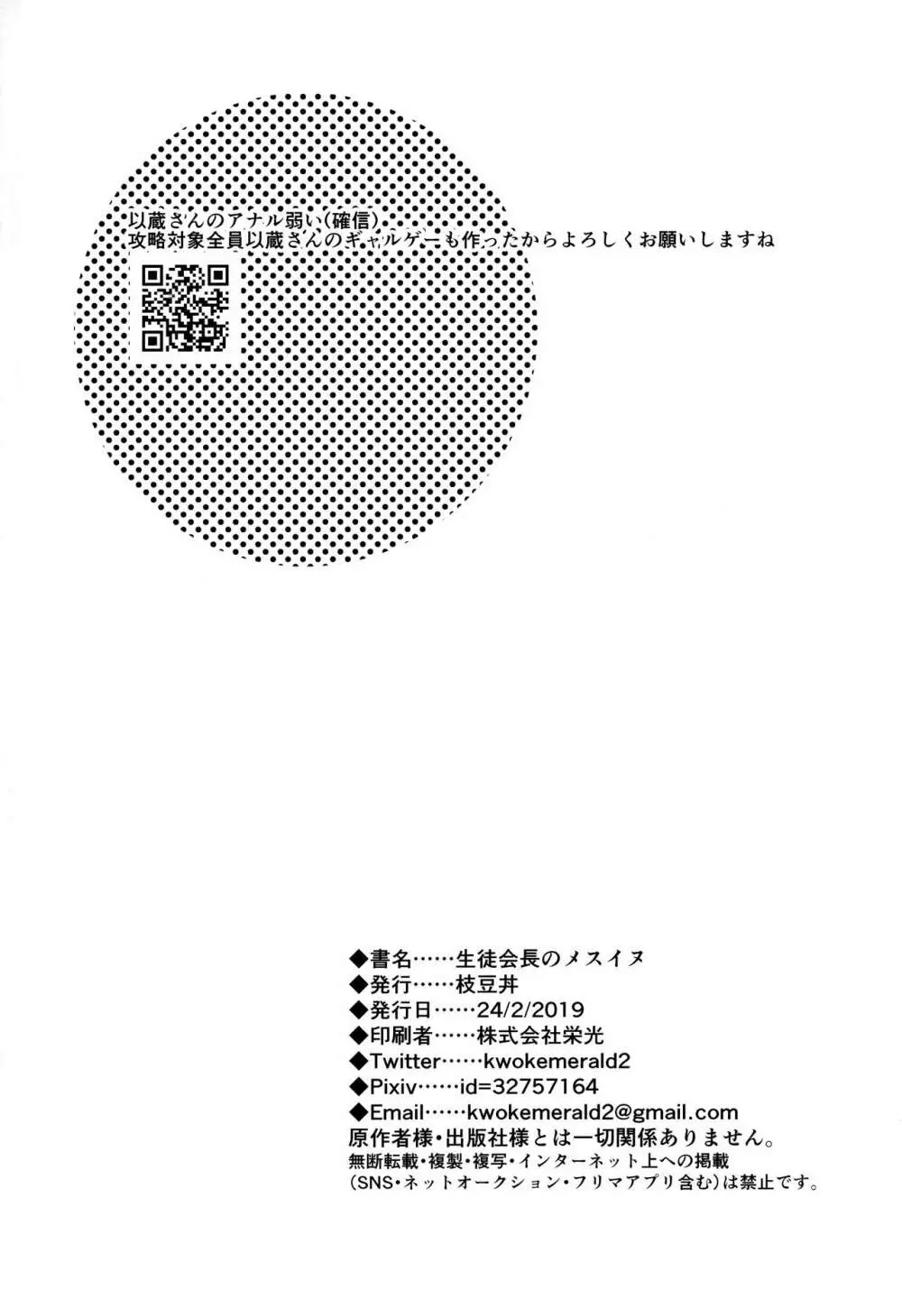 (第20次ROOT4to5) [枝豆丼 (眞空エマ) 生徒会長のメスイヌ (Fate/Grand Order) - page25