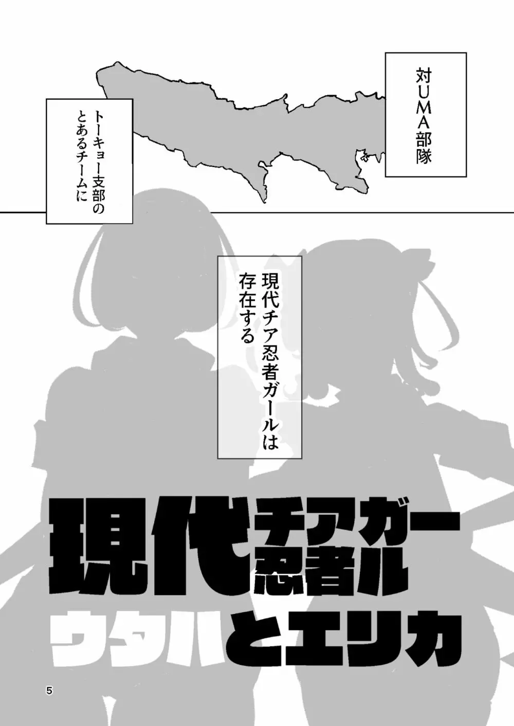 現代チア忍者ガール ウタハとエリカ - page4