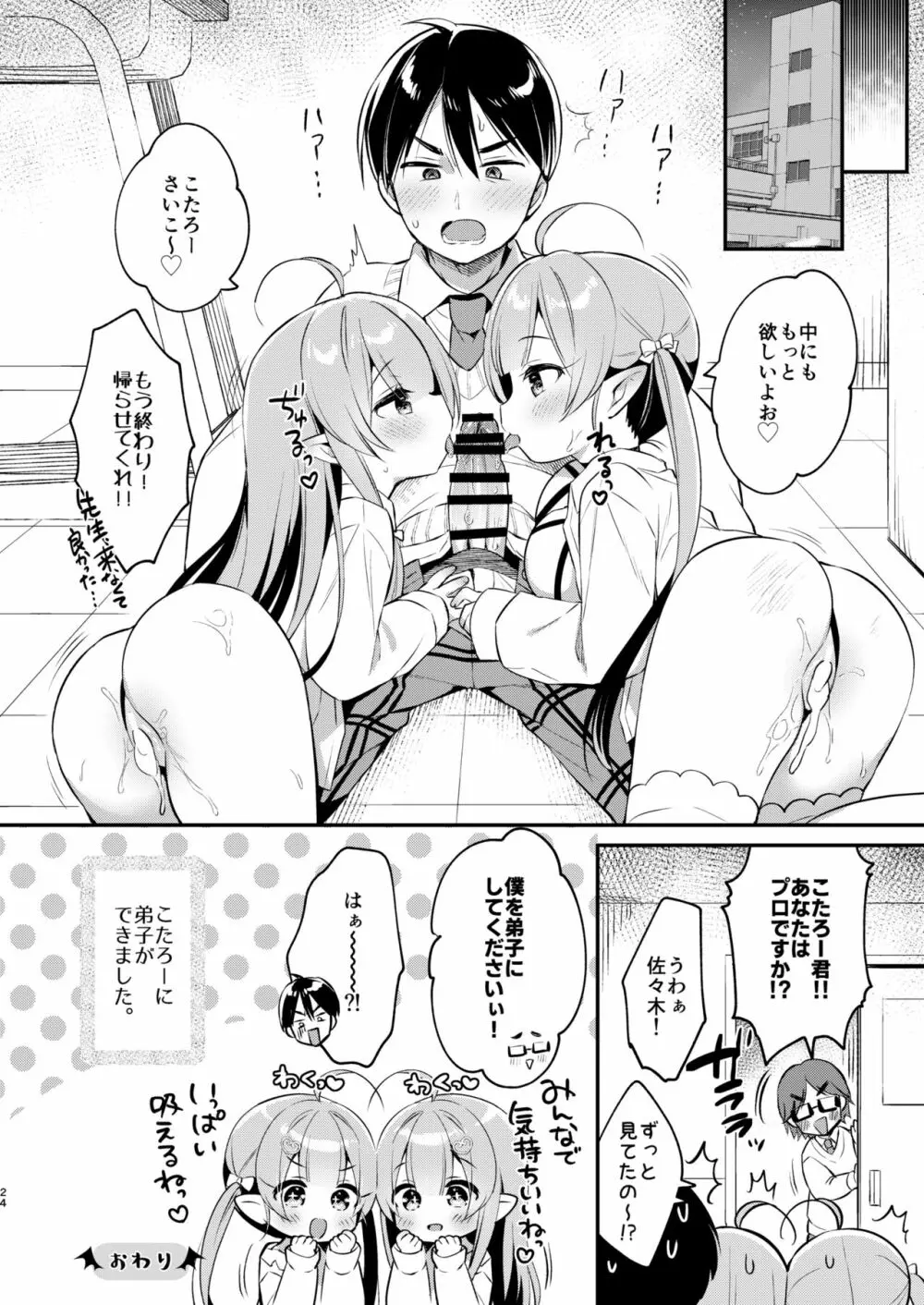 とつげき双子さきゅばすちゃん4 - page23