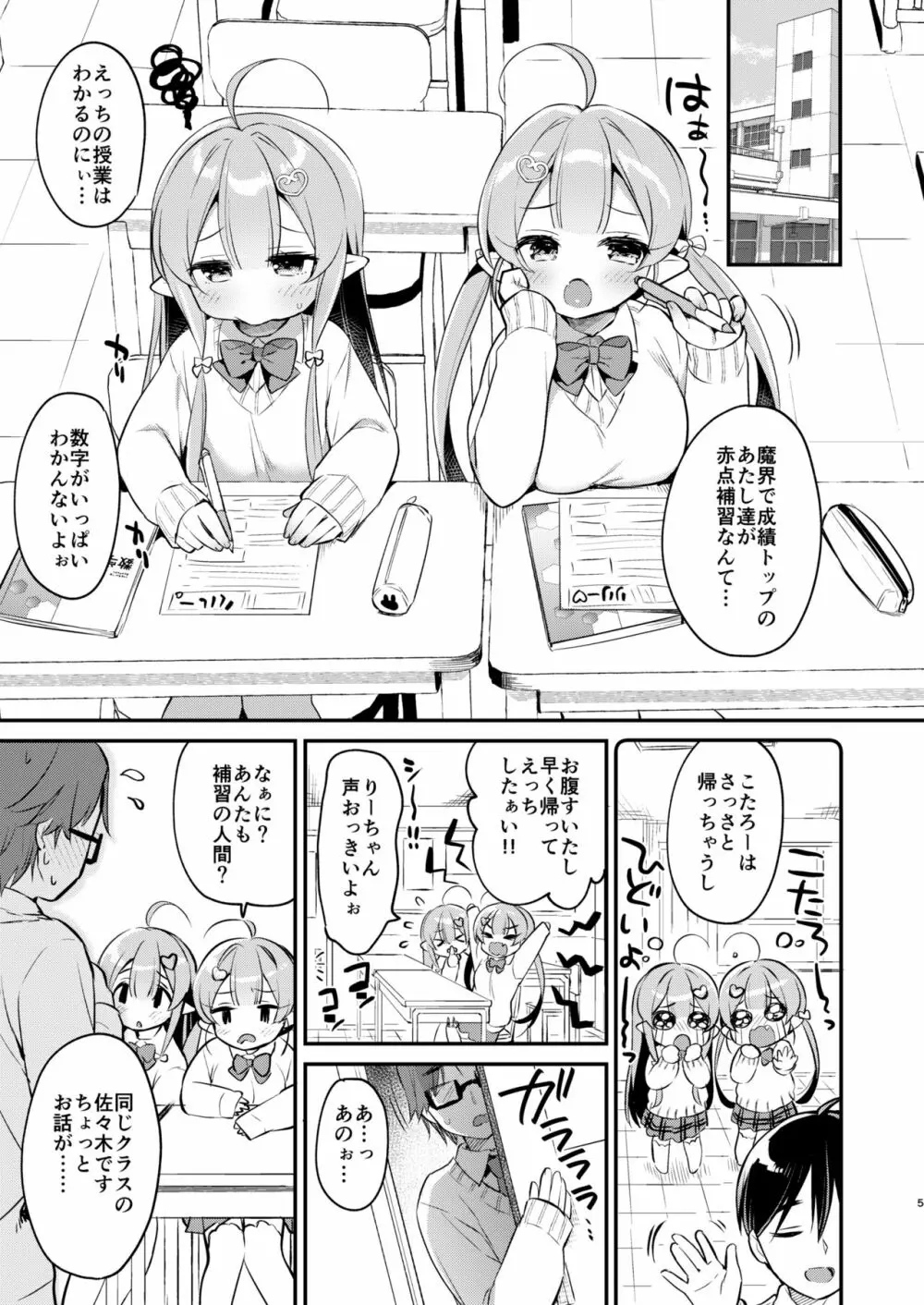 とつげき双子さきゅばすちゃん4 - page4