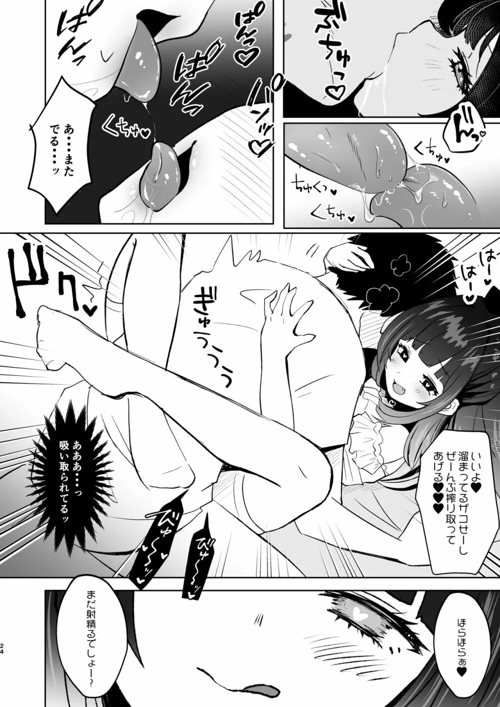 小悪魔なメスガキに搾り取られる! - page24