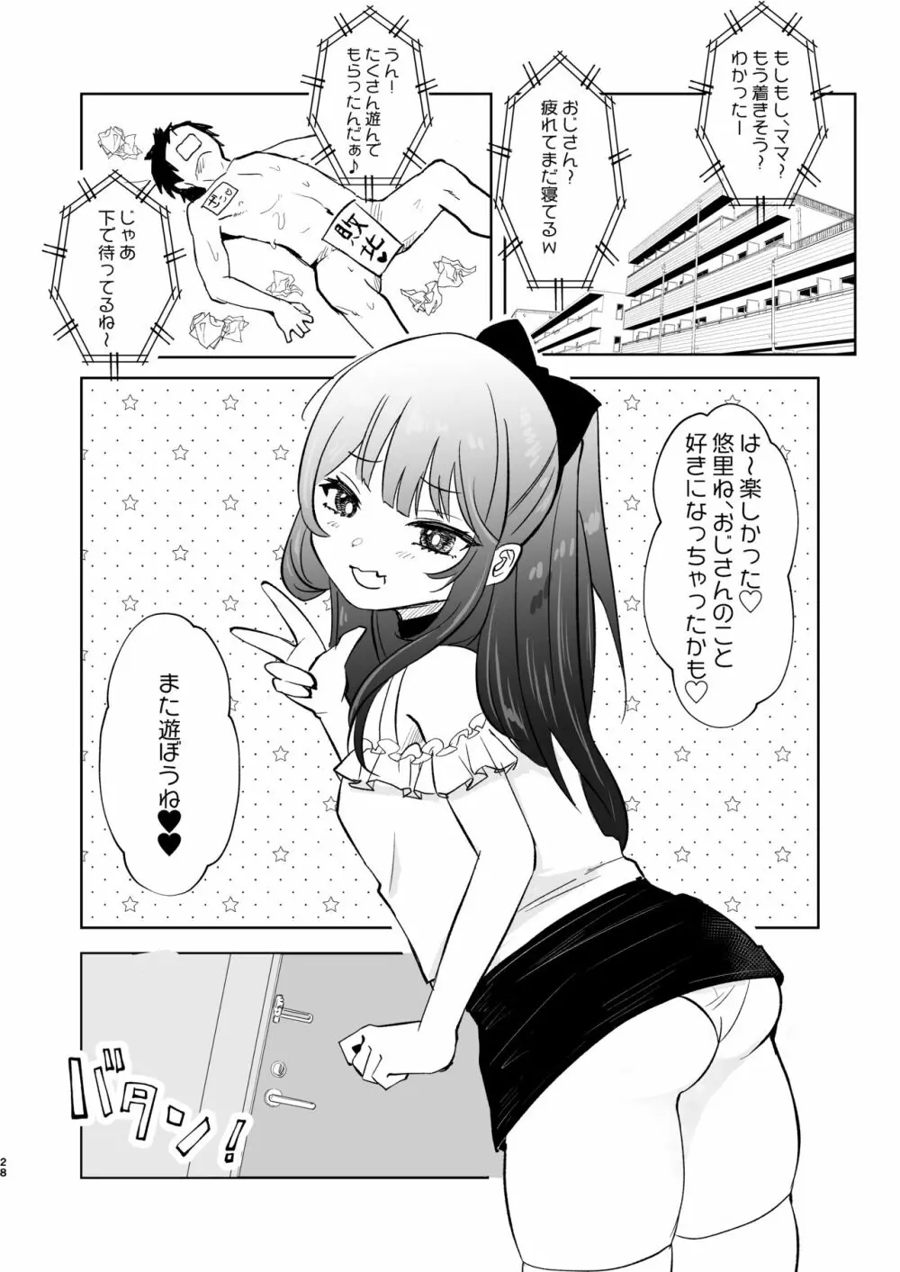 小悪魔なメスガキに搾り取られる! - page28