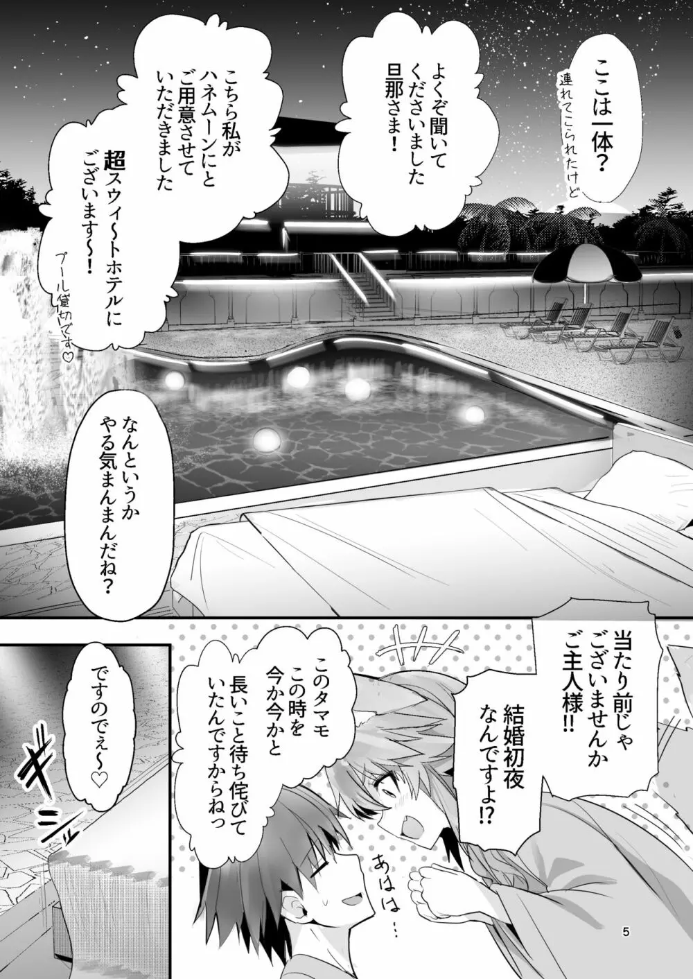 新婚新妻タマモさん - page4