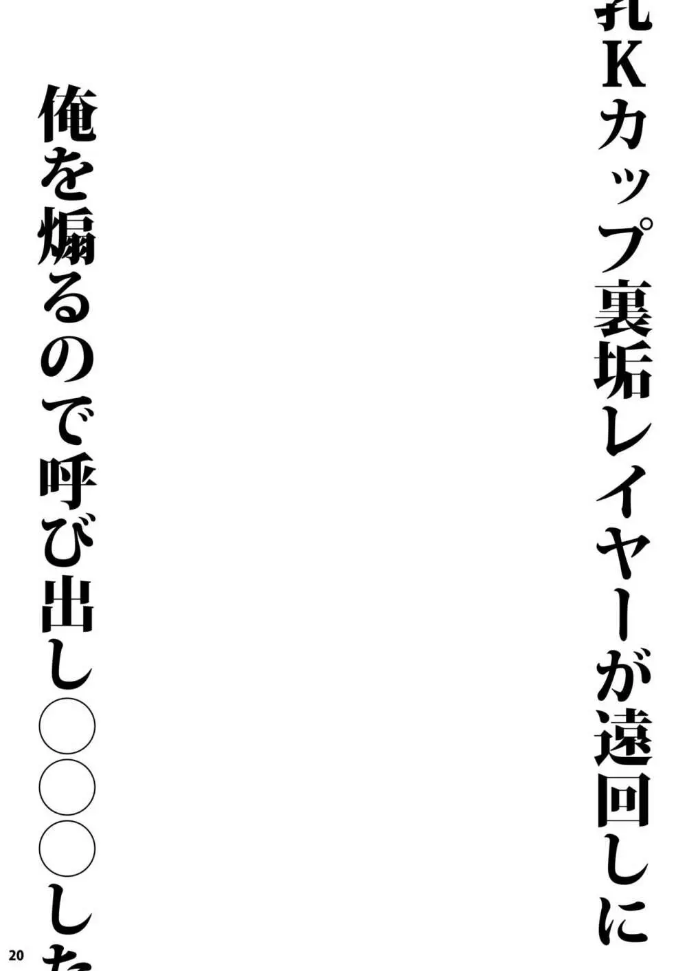 長乳Kカップ裏垢レイヤーが遠回しに俺を煽るので呼び出し〇〇〇した - page20