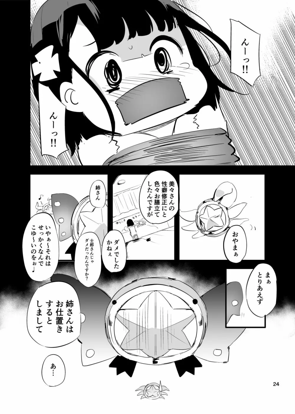 そーぷりずま - page24