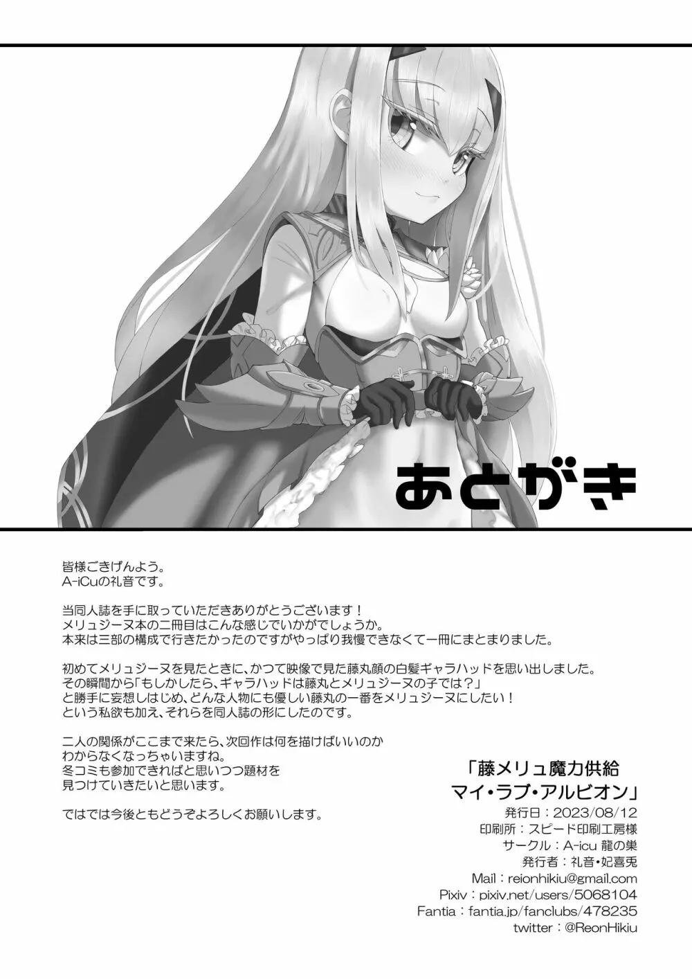 ふじメリュ魔力供給 マイ・ラブ・アルビオン - page37