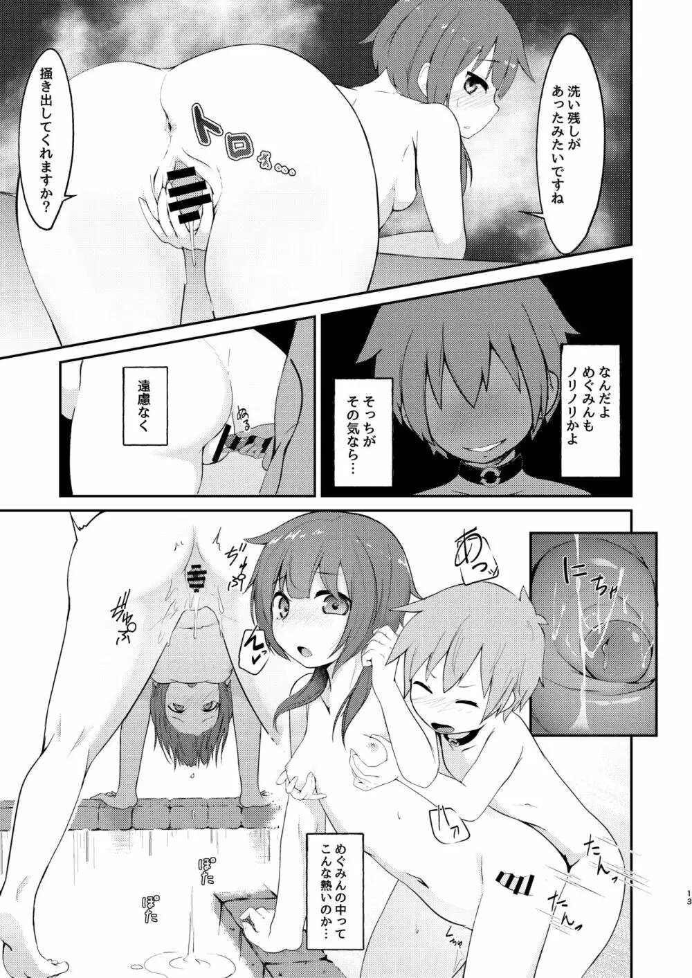 【緊急クエスト】ロリっ子めぐみんを攻略せよ! - page13