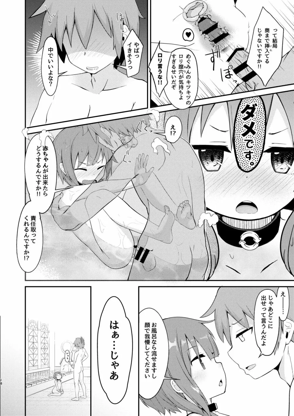 【緊急クエスト】ロリっ子めぐみんを攻略せよ! - page18