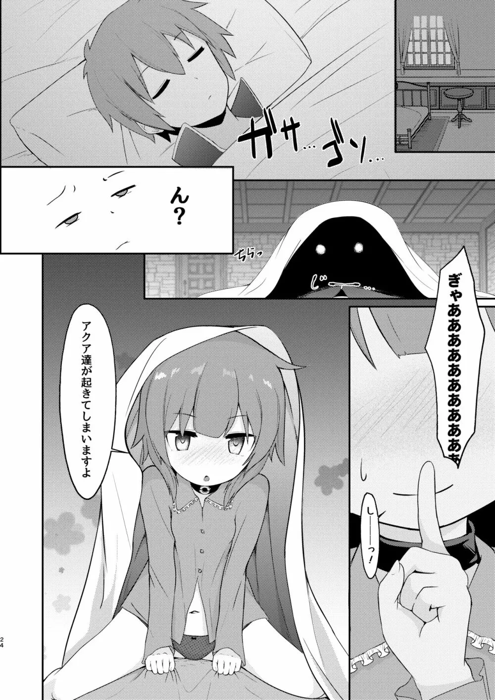 【緊急クエスト】ロリっ子めぐみんを攻略せよ! - page24