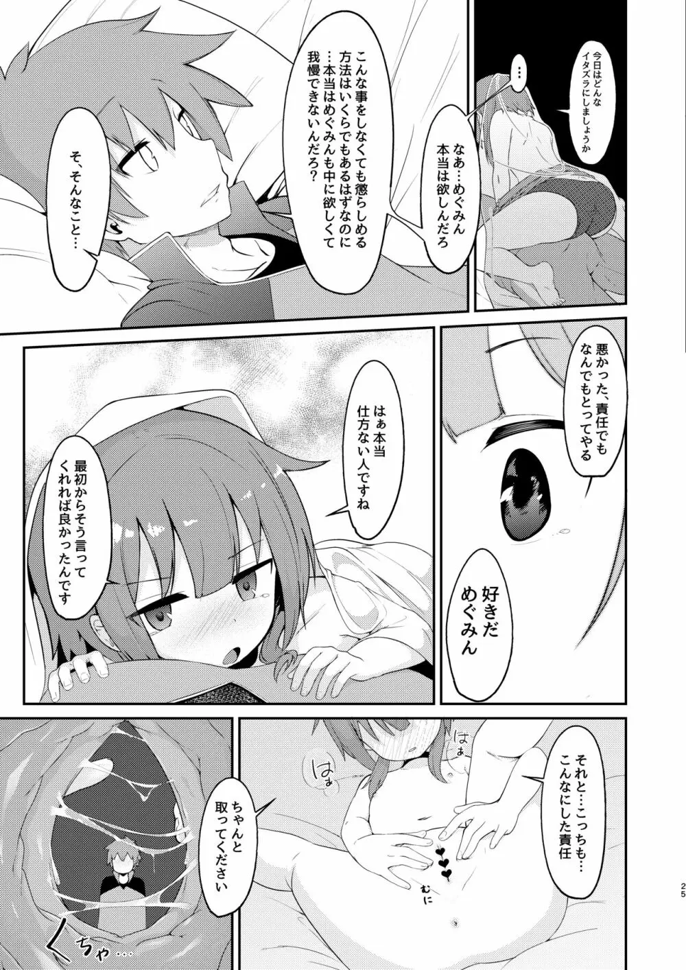 【緊急クエスト】ロリっ子めぐみんを攻略せよ! - page25