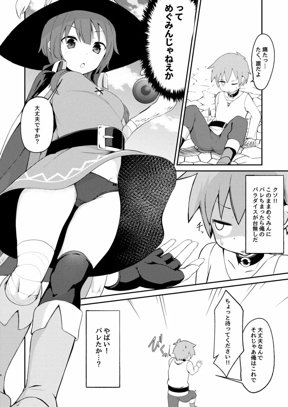 【緊急クエスト】ロリっ子めぐみんを攻略せよ! - page6