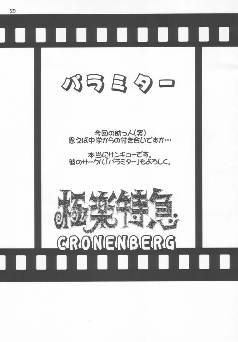 極楽特急 CRONENBERG - page29