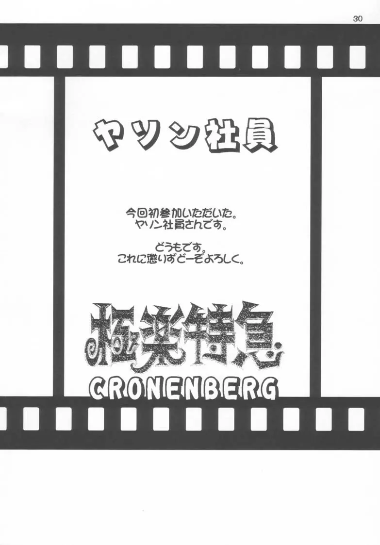 極楽特急 CRONENBERG - page30