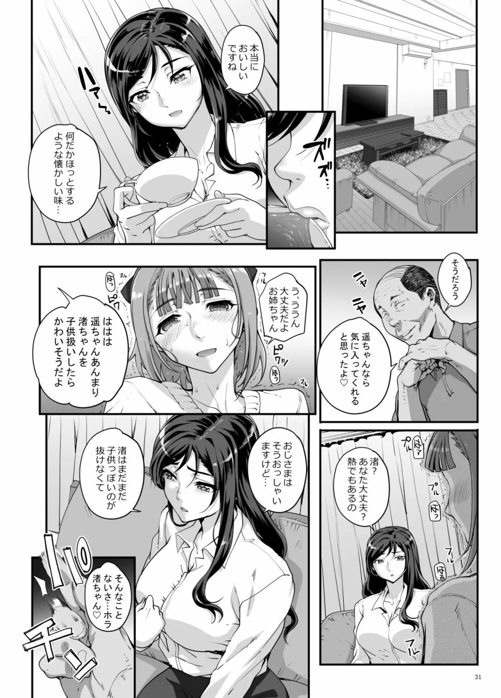 小鳥遊姉妹の受難 - page32