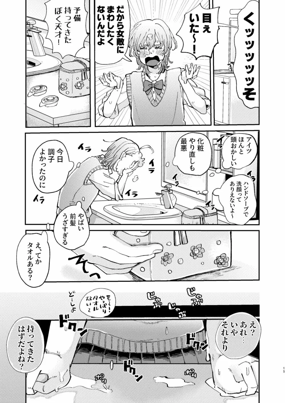 ヤリサーの姫くんのすべてを手に入れるまで - page15