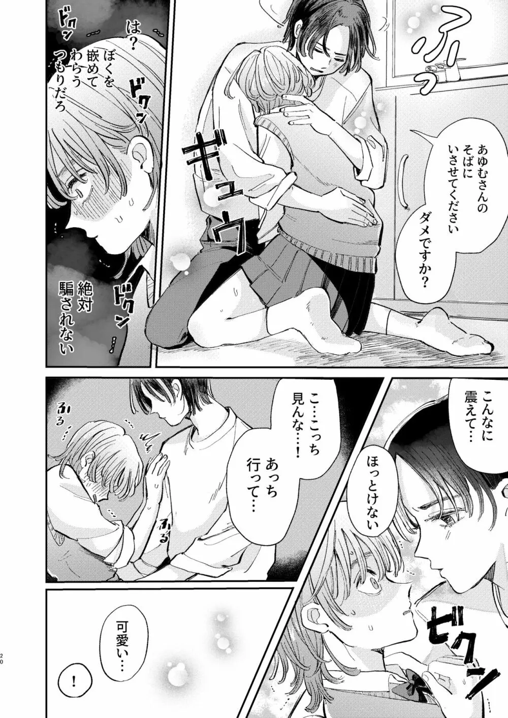 ヤリサーの姫くんのすべてを手に入れるまで - page20