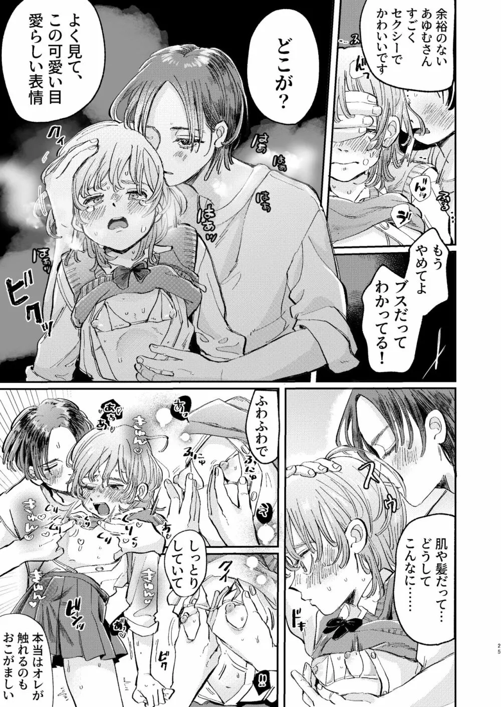 ヤリサーの姫くんのすべてを手に入れるまで - page25