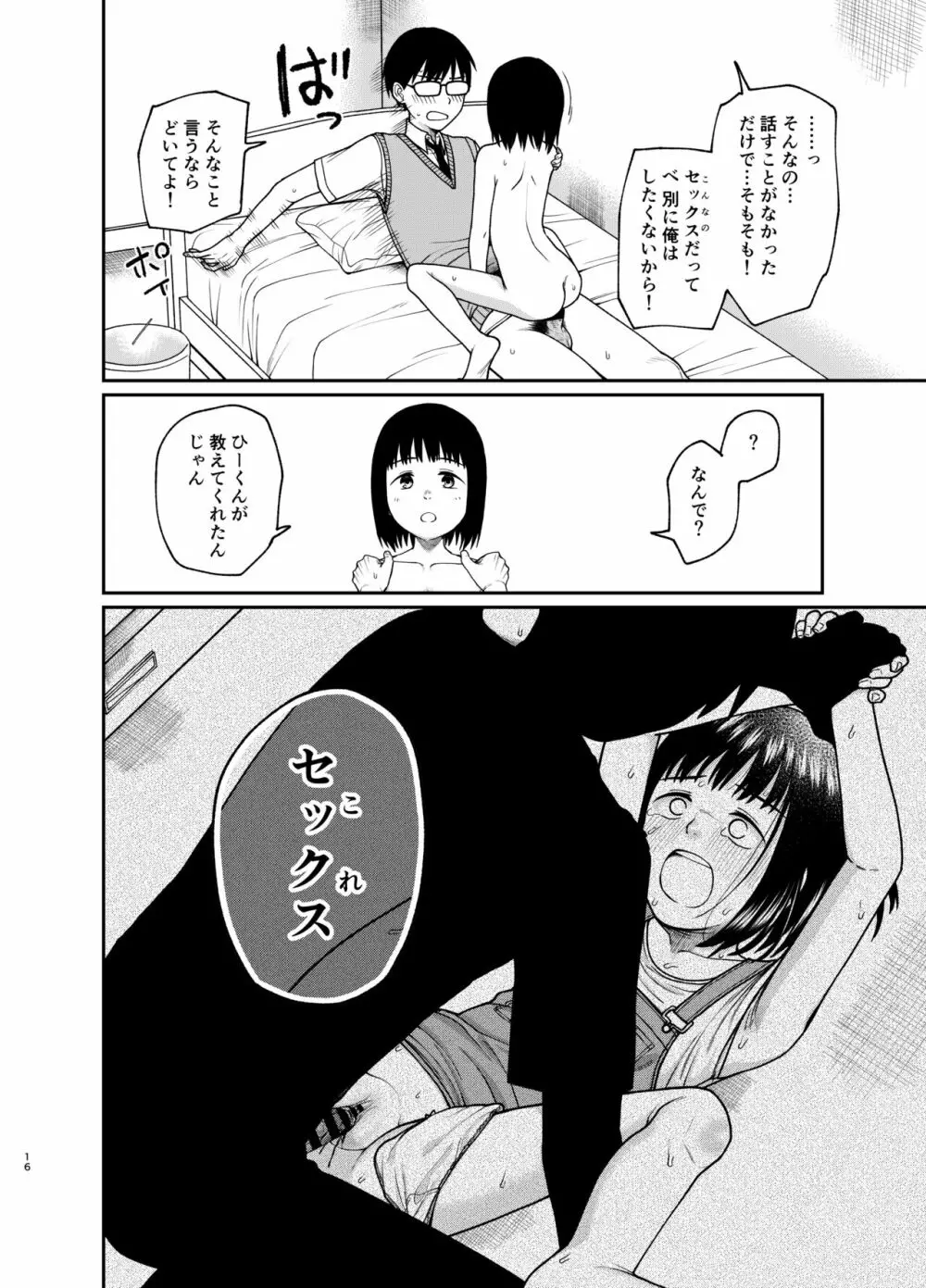 エッチで優しい君が好き - page17