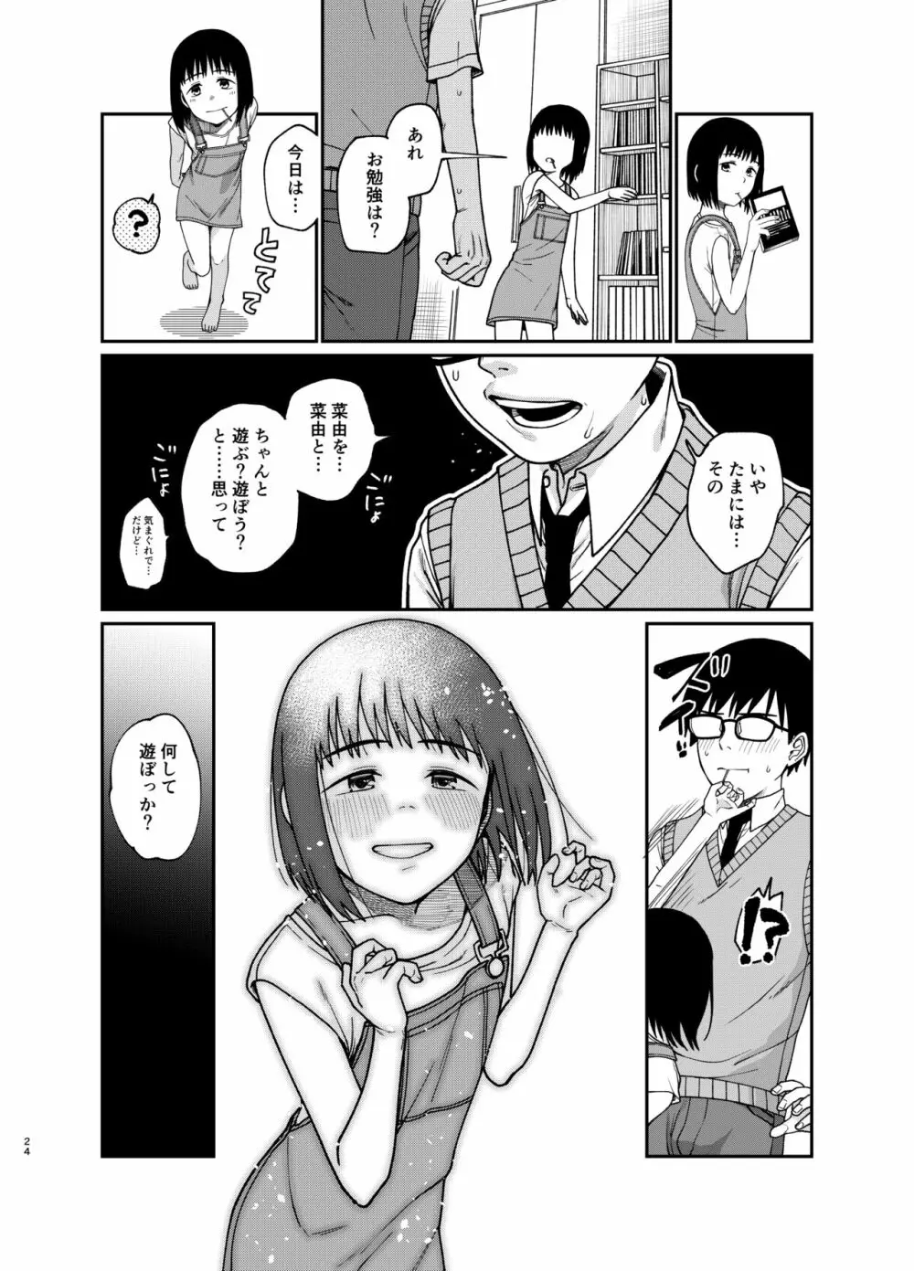 エッチで優しい君が好き - page25