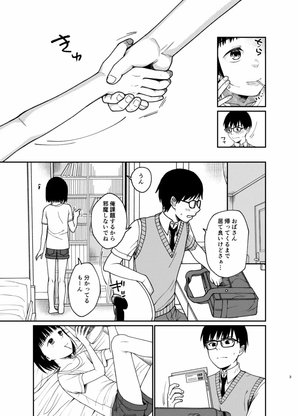 エッチで優しい君が好き - page4