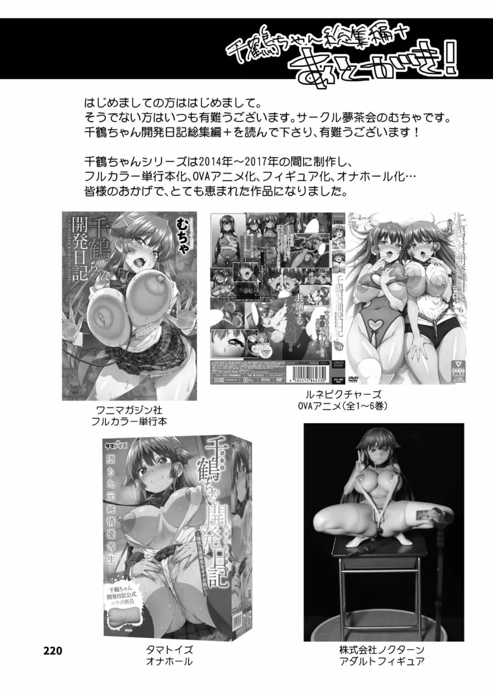 千鶴ちゃん開発日記総集編+ - page219