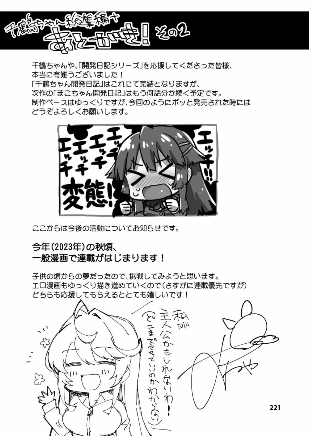 千鶴ちゃん開発日記総集編+ - page220