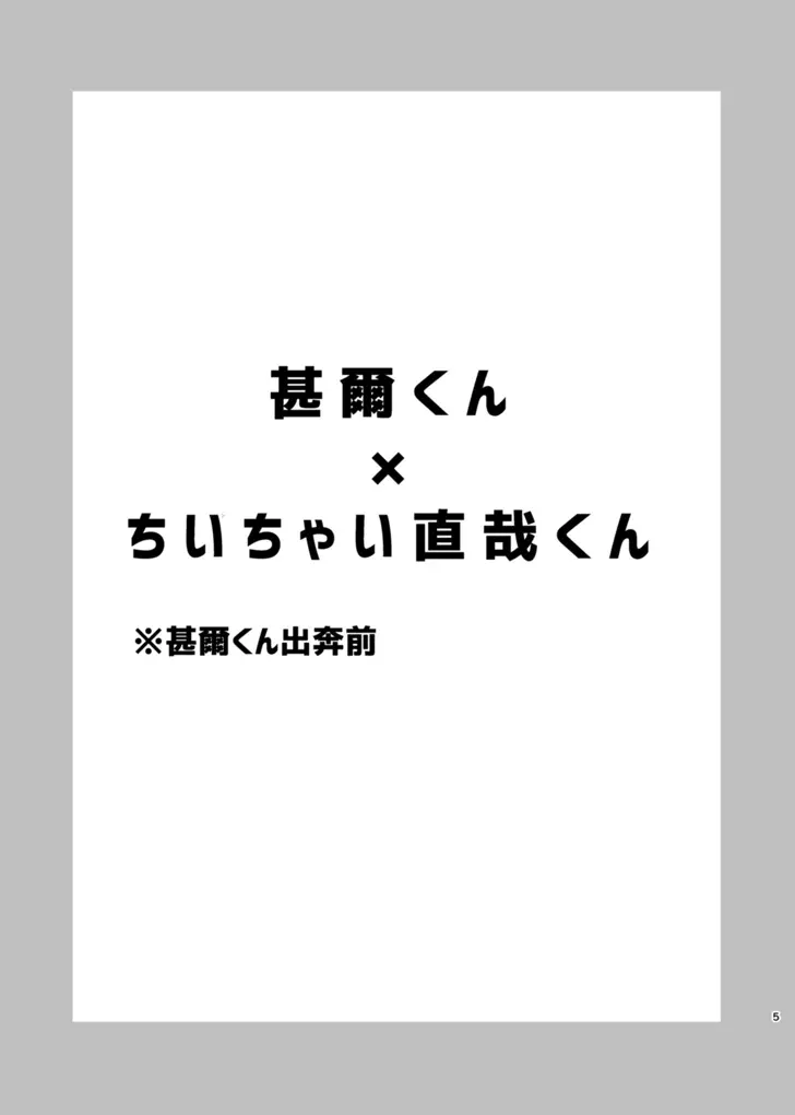 詰～直哉受けweb漫画再録集～ - page4