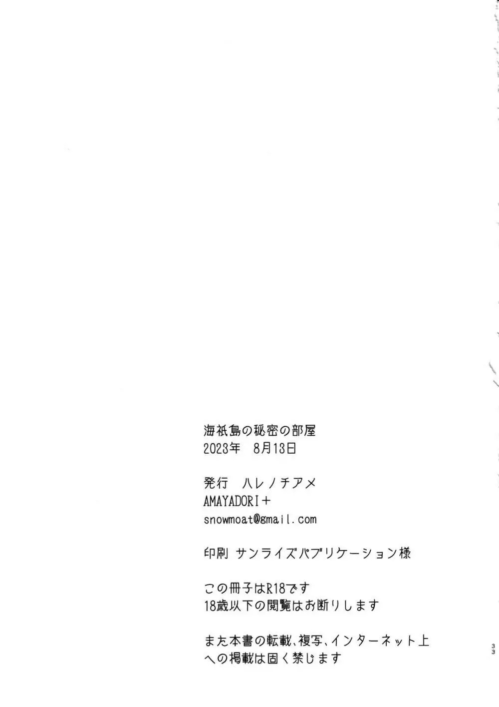 海祇島の秘密の部屋 - page32