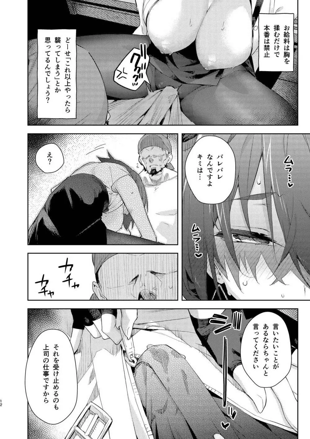 給料はお胸じゃダメですか? - page12