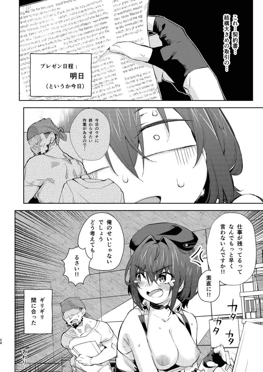 給料はお胸じゃダメですか? - page24