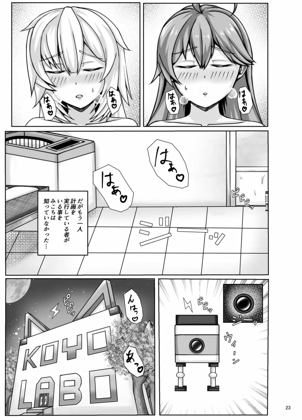 みこちは知ってない - page23