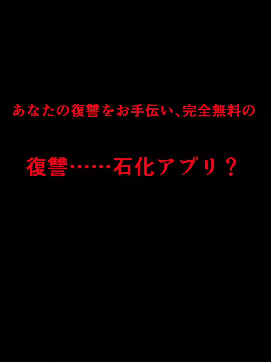 オタクを裏切ったオタサーの姫が「復讐石化アプリ」で輪姦凌辱アクメ石像になる話 - page14