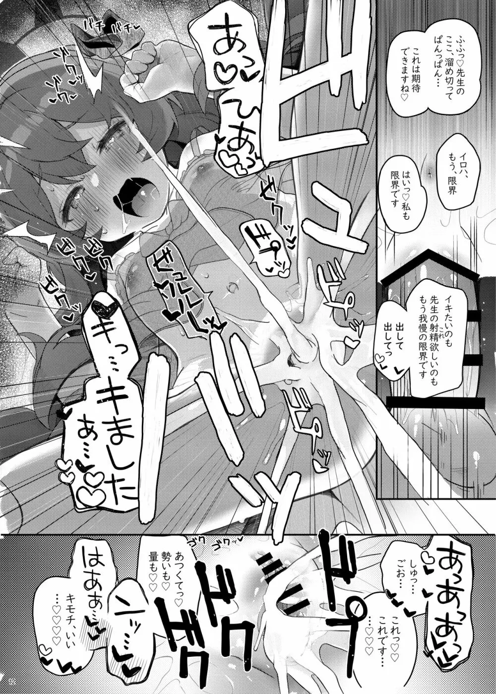 イロハ、ごめん!今日もヘイローに出させて! - page12