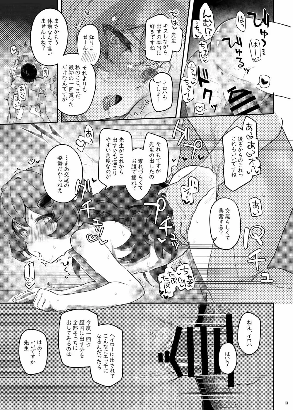 イロハ、ごめん!今日もヘイローに出させて! - page13