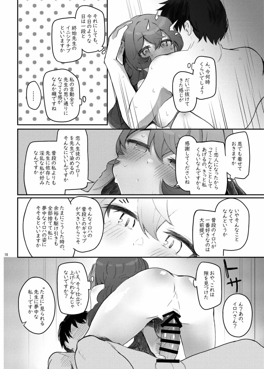 イロハ、ごめん!今日もヘイローに出させて! - page18