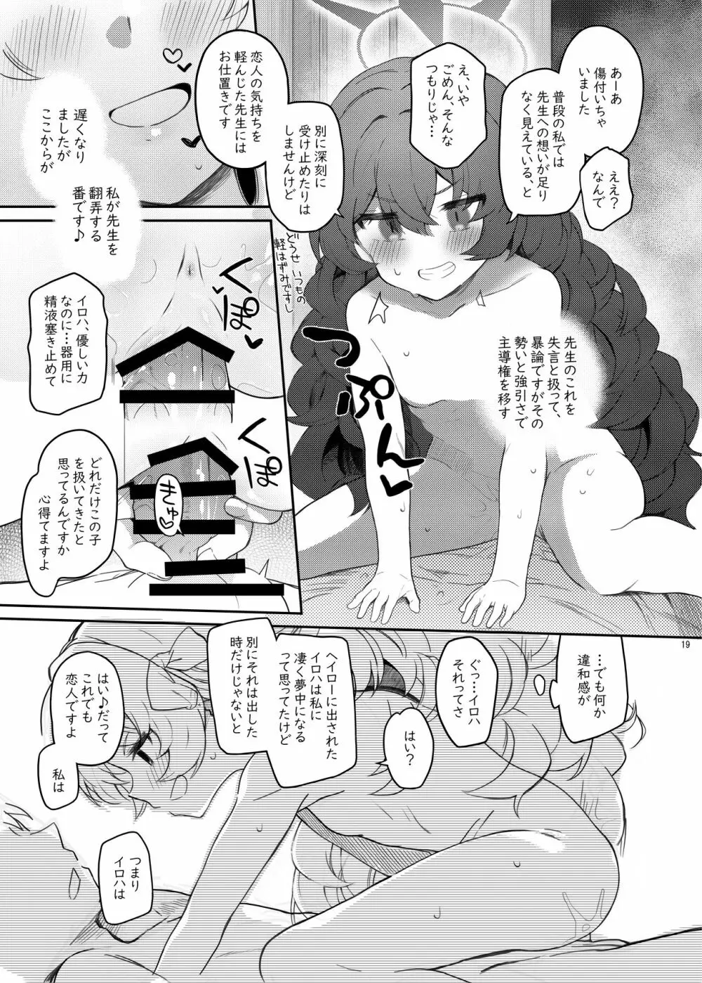 イロハ、ごめん!今日もヘイローに出させて! - page19