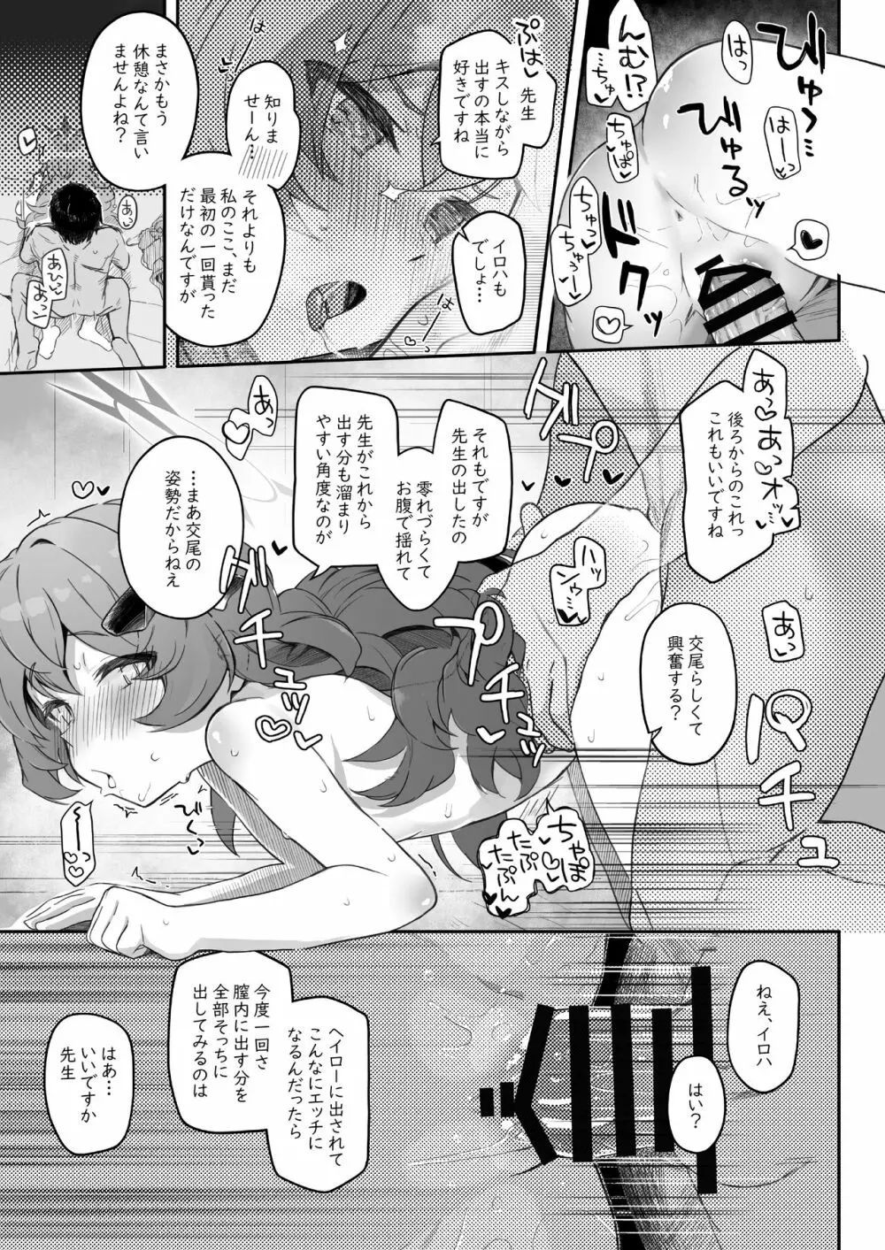 イロハ、ごめん!今日もヘイローに出させて! - page37