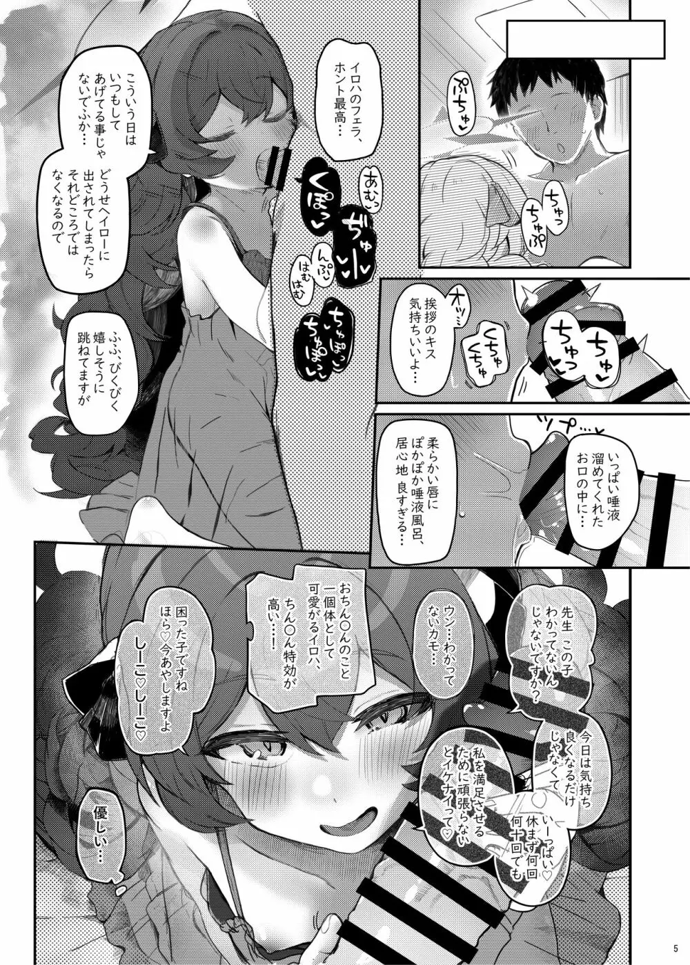 イロハ、ごめん!今日もヘイローに出させて! - page5