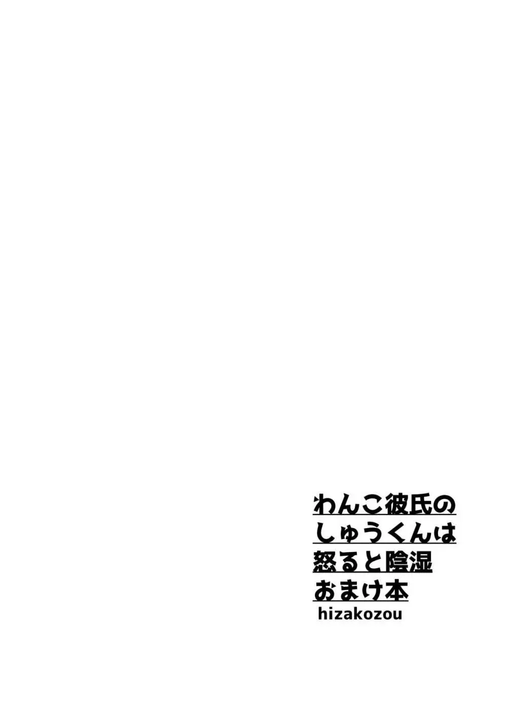 わんこ彼氏のしゅうくんは怒ると陰湿ー嫉妬・ぺろぺろ・反省・ご褒美! - page82