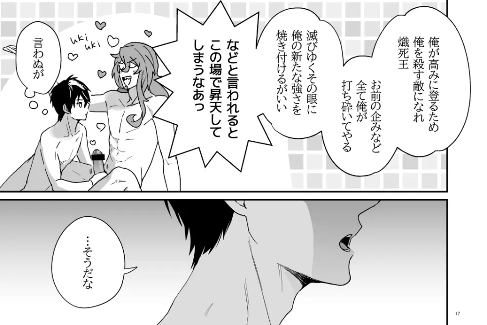 続・特に何事もないたわいない交わり - page17