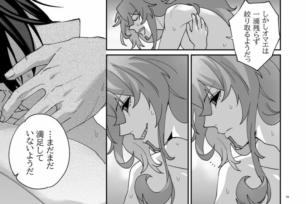 続・特に何事もないたわいない交わり - page39