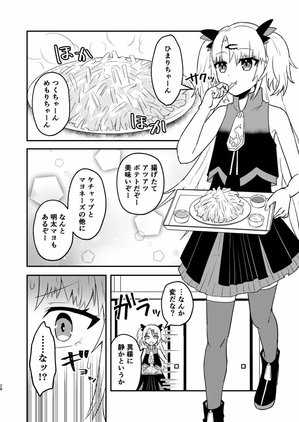 つくちゃんに生えたのでひまめもが抜く本 - page27