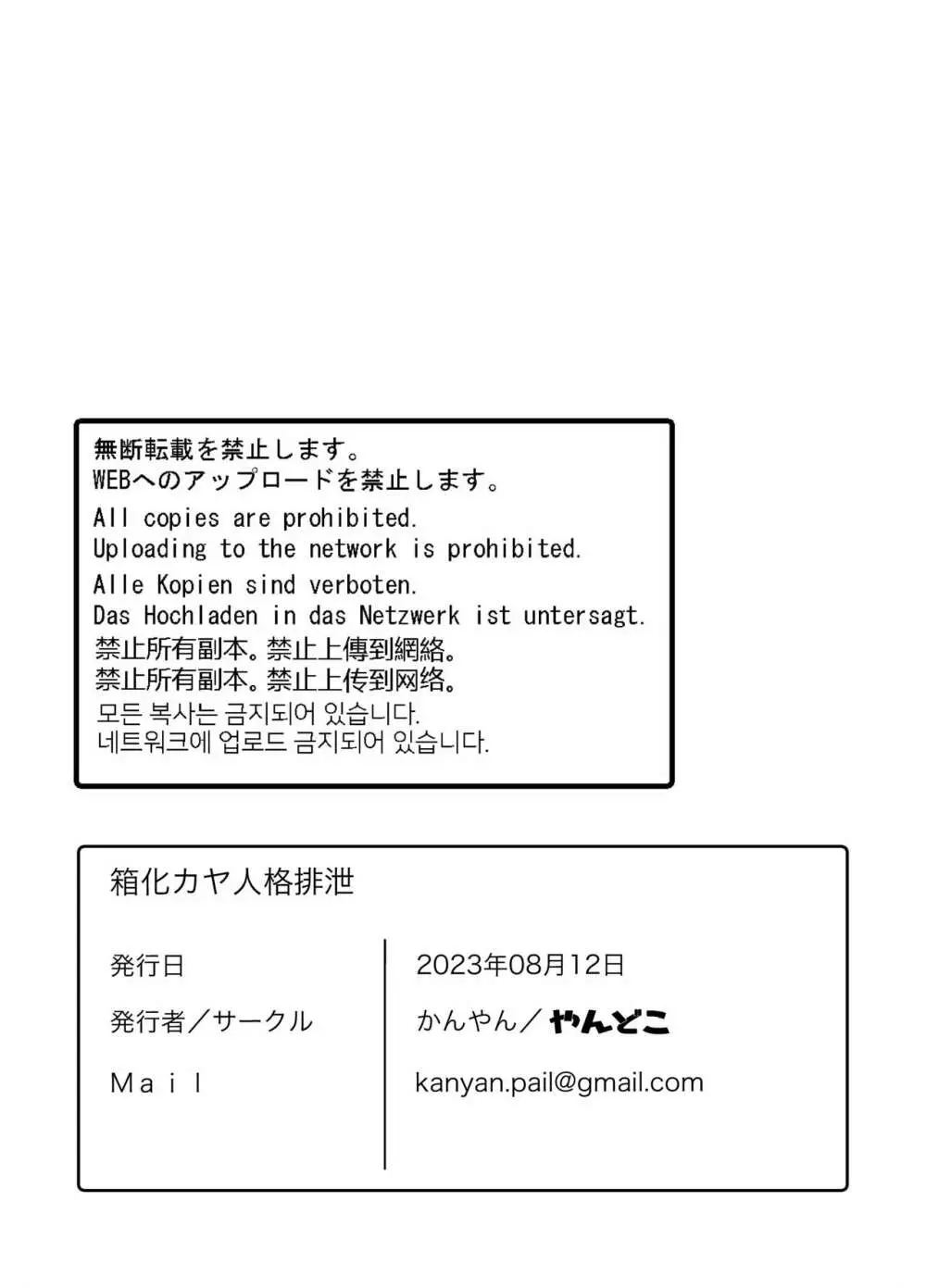 箱化カヤ人格排泄 - page17