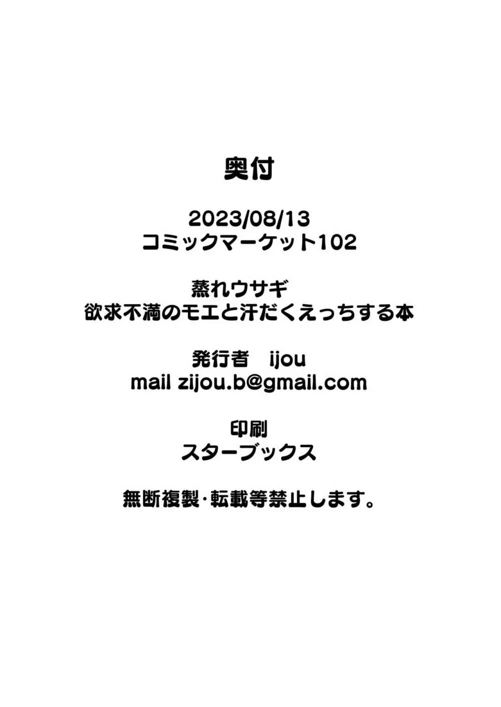 蒸れウサギ 欲求不満のモエと汗だくえっちする本 - page25